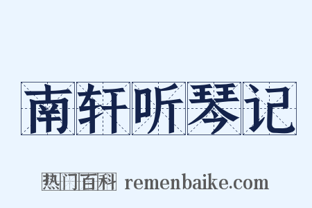 南轩听琴记是什么意思的图片